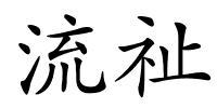 流祉的解释