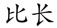 比长的解释