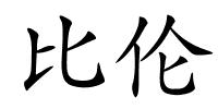 比伦的解释