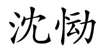 沈恸的解释