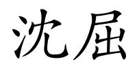 沈屈的解释