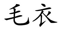 毛衣的解释