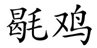 毼鸡的解释