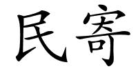 民寄的解释