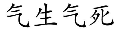 气生气死的解释