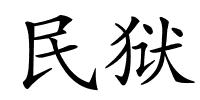 民狱的解释