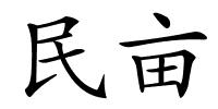 民亩的解释