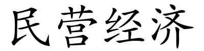 民营经济的解释