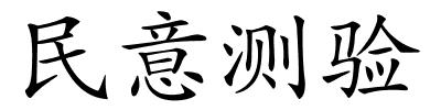 民意测验的解释