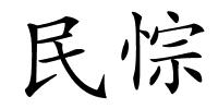 民悰的解释