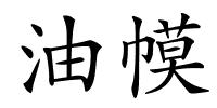 油幙的解释