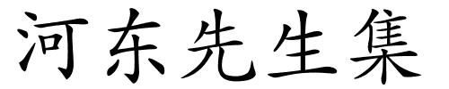 河东先生集的解释