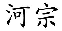 河宗的解释