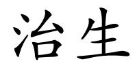 治生的解释