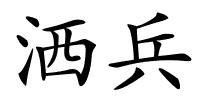 洒兵的解释