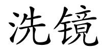 洗镜的解释