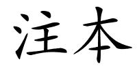 注本的解释