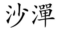 沙潬的解释