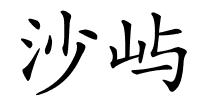 沙屿的解释