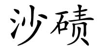 沙碛的解释