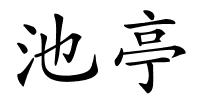 池亭的解释