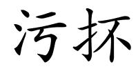 污抔的解释