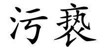 污亵的解释