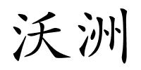 沃洲的解释