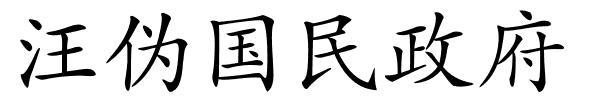 汪伪国民政府的解释