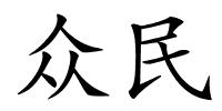 众民的解释