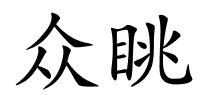 众眺的解释