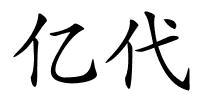 亿代的解释