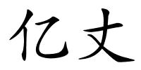 亿丈的解释