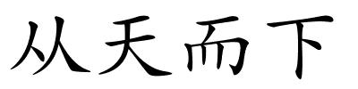 从天而下的解释