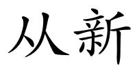 从新的解释