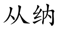 从纳的解释