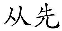 从先的解释