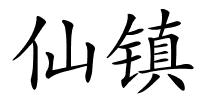 仙镇的解释