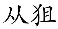 从狙的解释