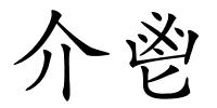 介鬯的解释