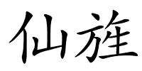 仙旌的解释