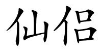 仙侣的解释