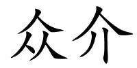 众介的解释