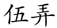 伍弄的解释