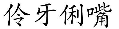 伶牙俐嘴的解释