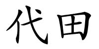 代田的解释