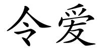 令爱的解释