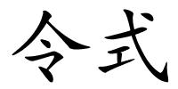 令式的解释