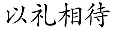 以礼相待的解释