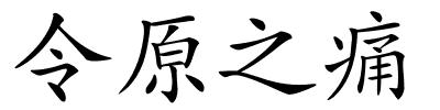 令原之痛的解释